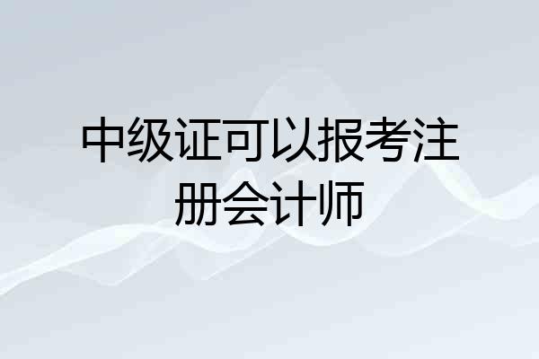 中级证可以报考注册会计师