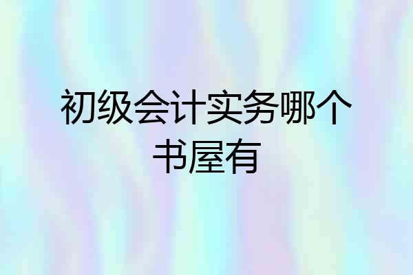 初级会计实务哪个书屋有