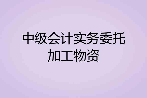 中级会计实务委托加工物资