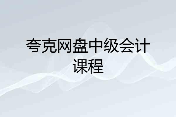 夸克网盘中级会计课程