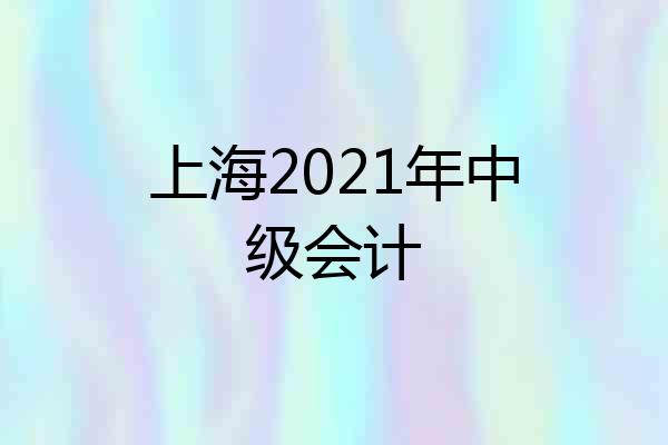 上海2021年中级会计