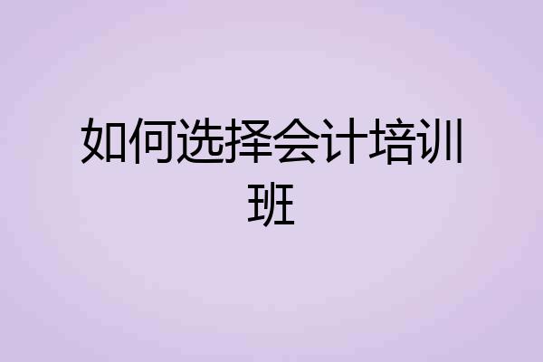 如何选择会计培训班