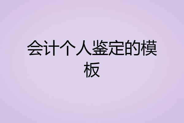 会计个人鉴定的模板