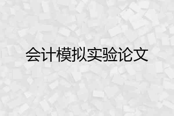 会计模拟实验论文