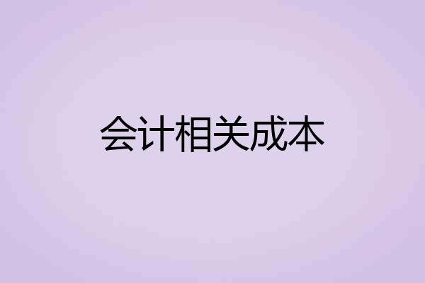 会计相关成本