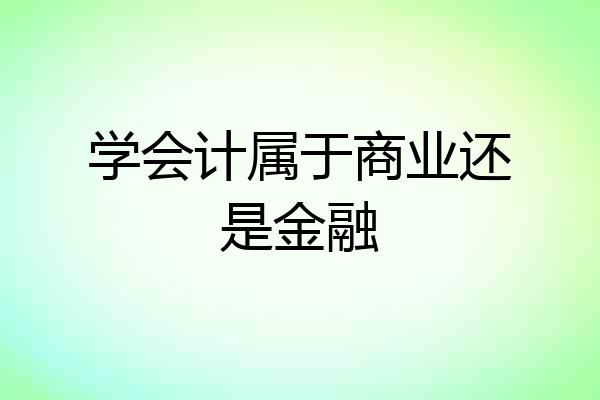 学会计属于商业还是金融