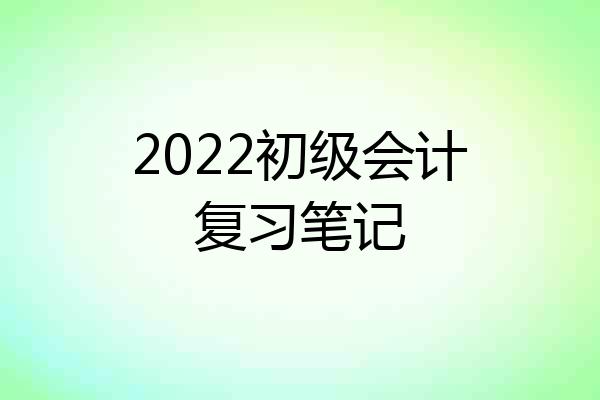 2022初级会计复习笔记