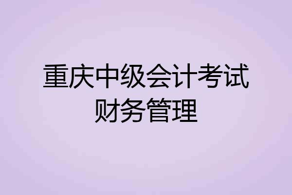 重庆中级会计考试财务管理