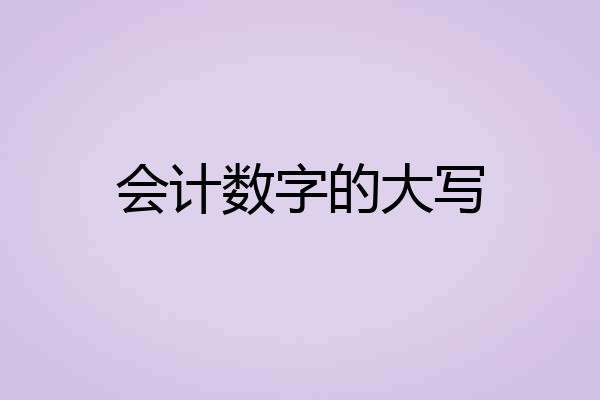 会计数字的大写
