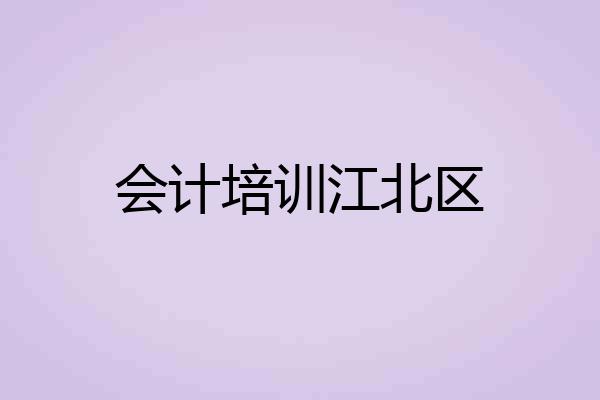 会计培训江北区