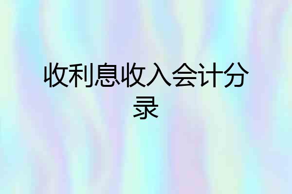 收利息收入会计分录