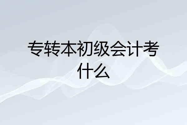 专转本初级会计考什么