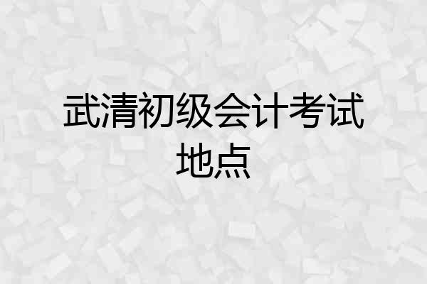 武清初级会计考试地点