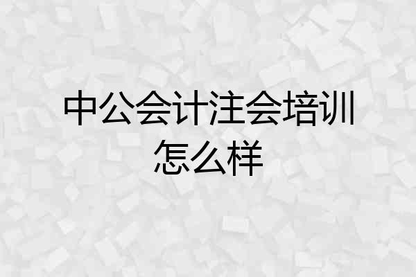 中公会计注会培训怎么样