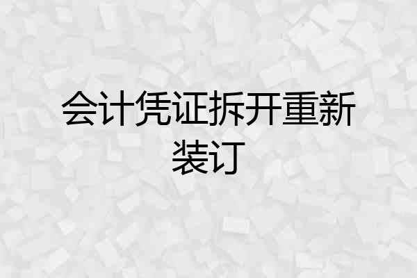 会计凭证拆开重新装订