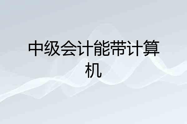 中级会计能带计算机