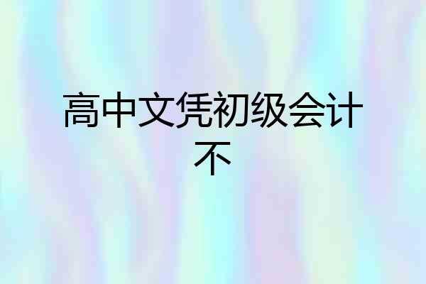 高中文凭初级会计不