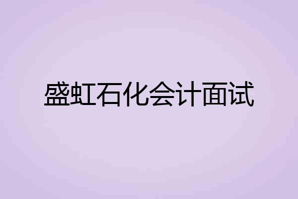 盛虹石化会计面试