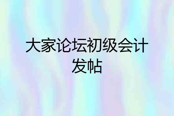 大家论坛初级会计发帖