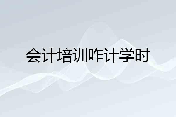 会计培训咋计学时