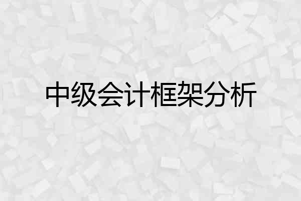 中级会计框架分析