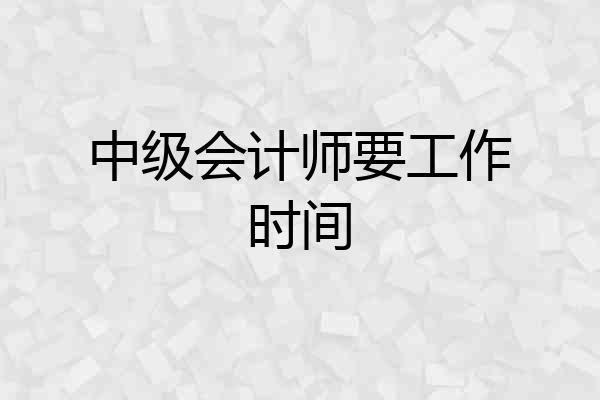中级会计师要工作时间