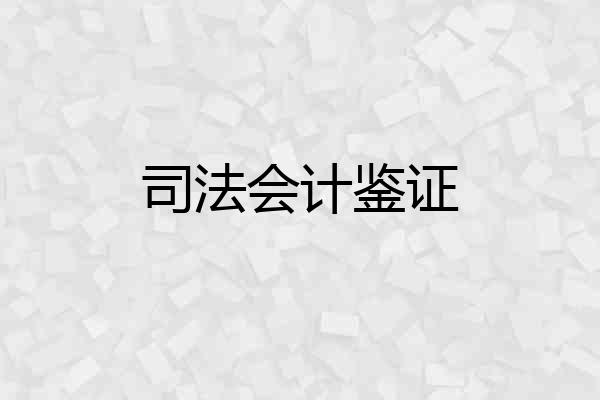 司法会计鉴证