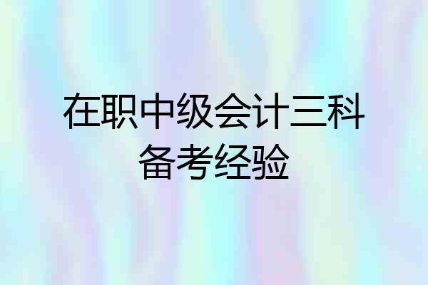 在职中级会计三科备考经验