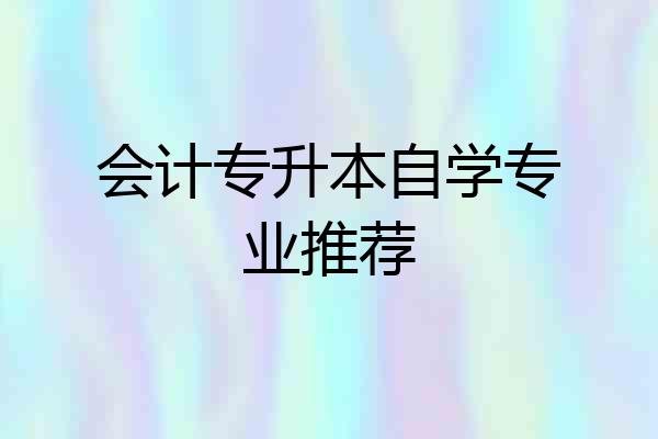 会计专升本自学专业推荐