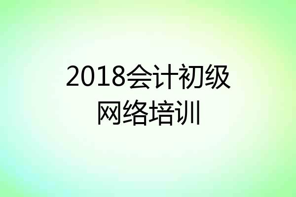 2018会计初级网络培训