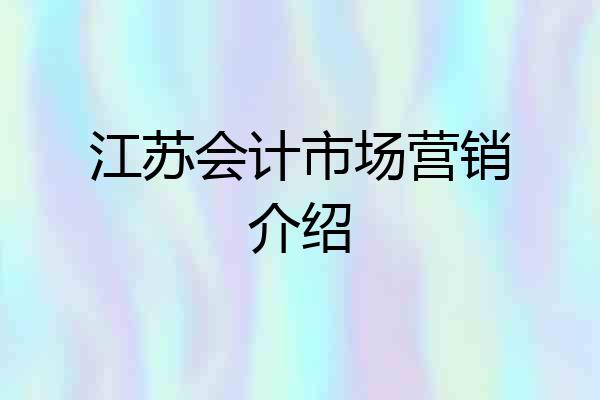 江苏会计市场营销介绍