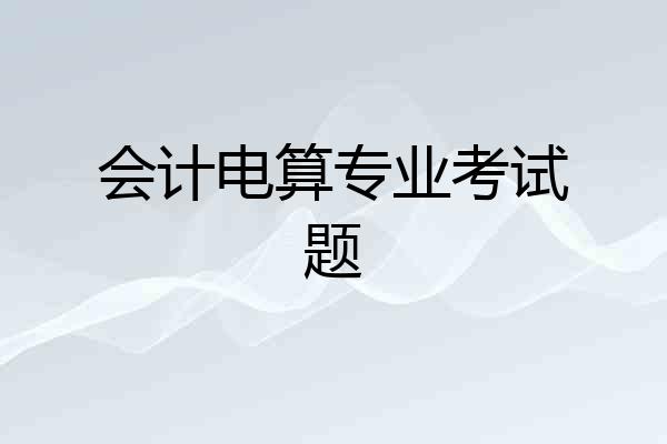 会计电算专业考试题