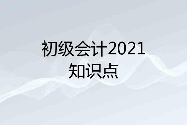 初级会计2021知识点