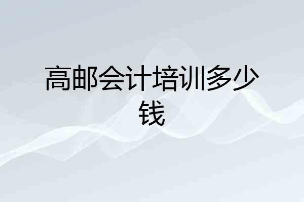 高邮会计培训多少钱