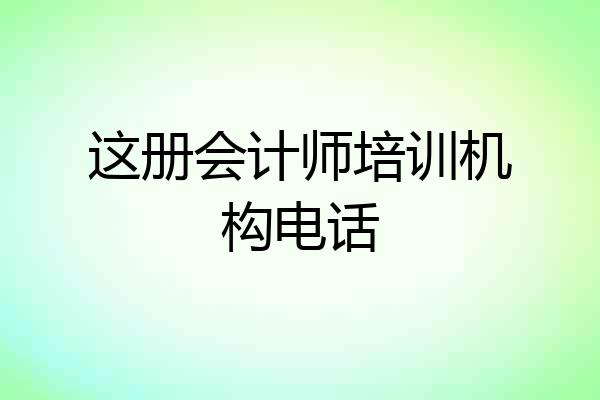这册会计师培训机构电话