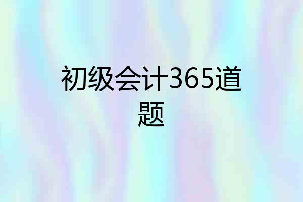 初级会计365道题