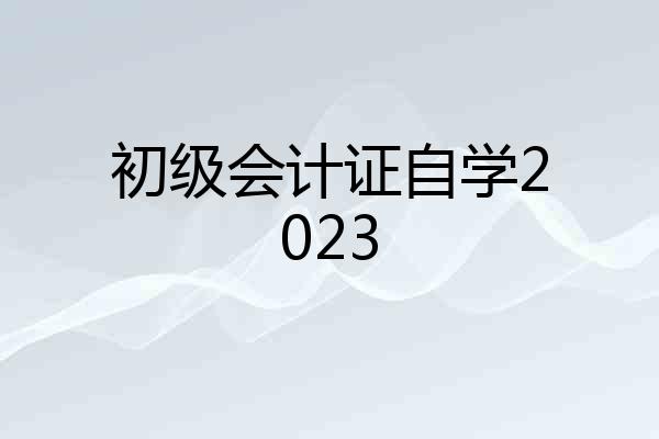初级会计证自学2023