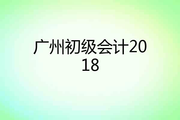 广州初级会计2018