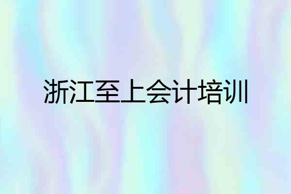 浙江至上会计培训