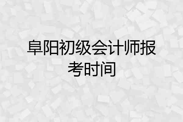 阜阳初级会计师报考时间