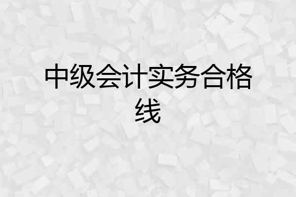 中级会计实务合格线