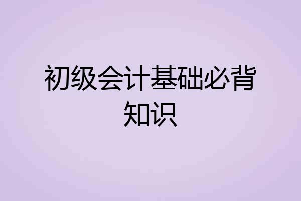 初级会计基础必背知识
