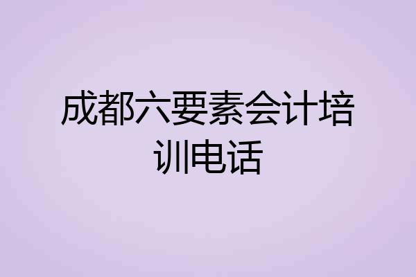 成都六要素会计培训电话