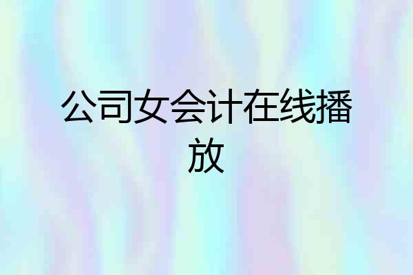 公司女会计在线播放