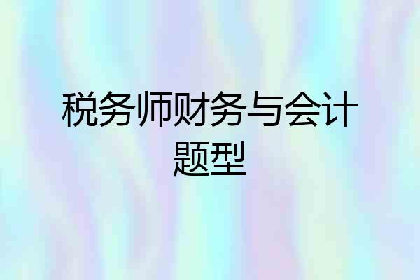 税务师财务与会计题型