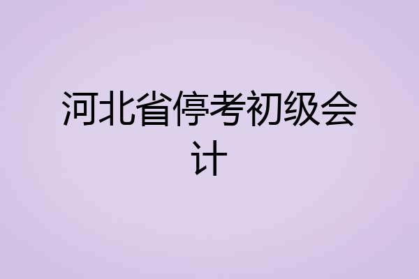 河北省停考初级会计