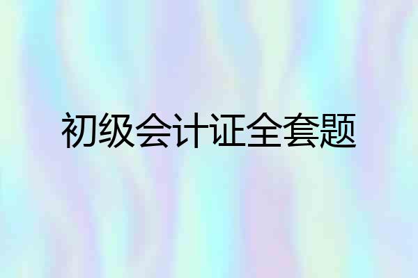 初级会计证全套题