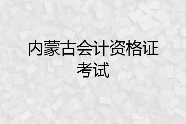 内蒙古会计资格证考试