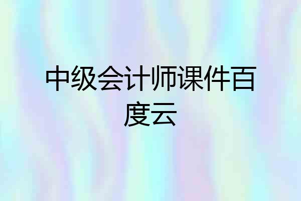 中级会计师课件百度云