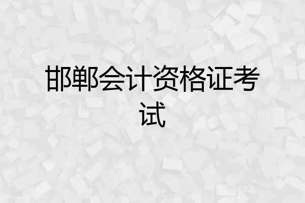 邯郸会计资格证考试